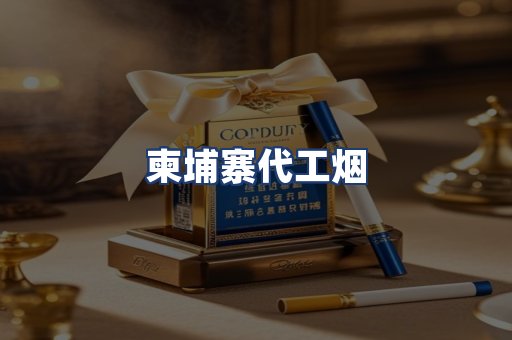 柬埔寨代工烟